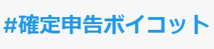 X（旧ツイッター）上で拡散されている「＃確定申告ボイコット」のハッシュタグ