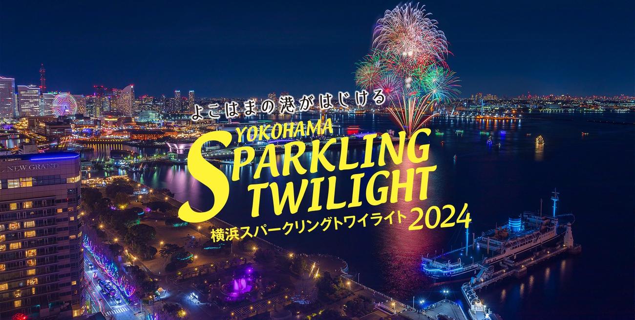 横浜スパークリングトワイライトのホームページから