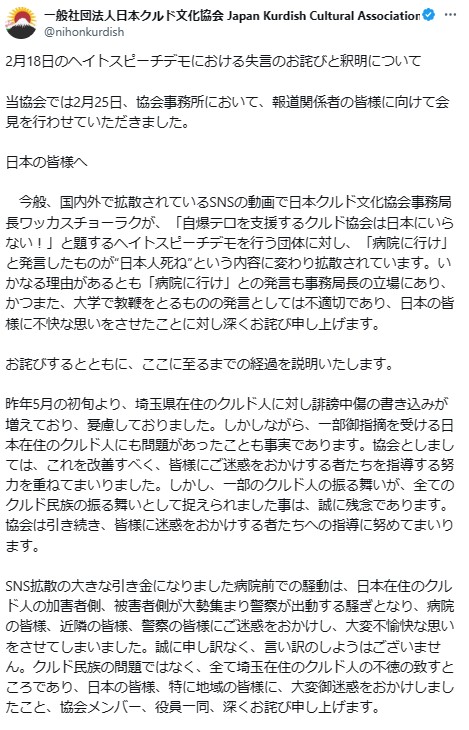 日本クルド文化協会のX（旧ツイッター）から