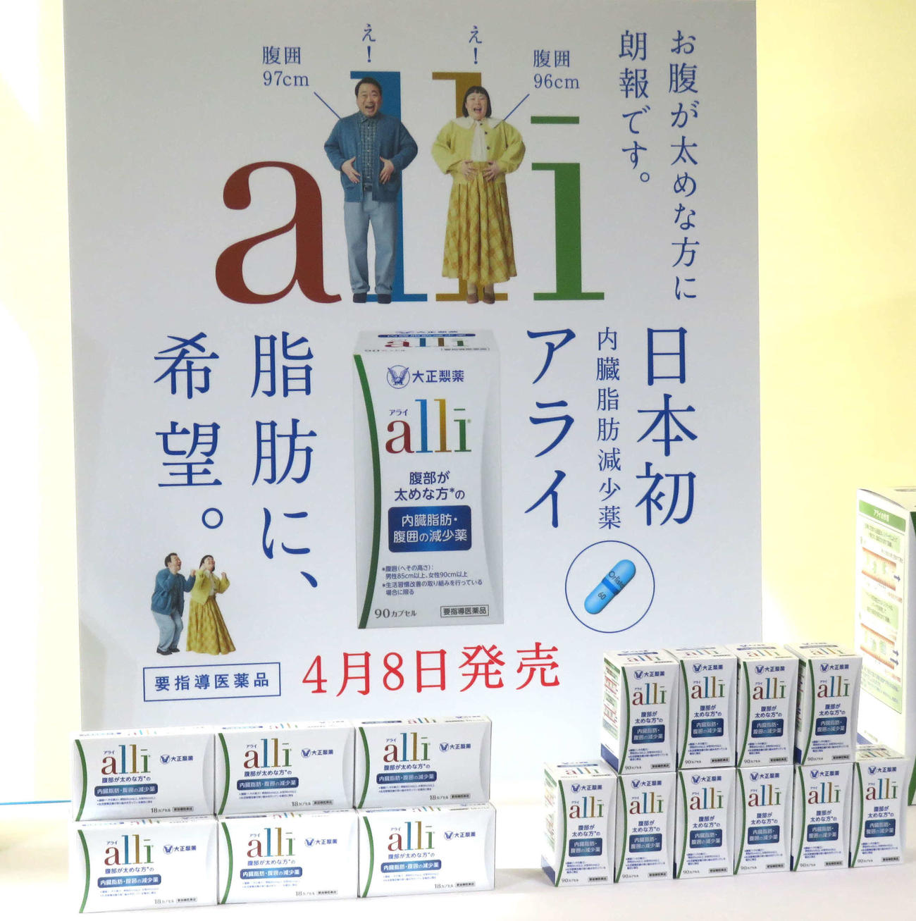 日本初の内臓脂肪・腹囲減少薬「アライ」