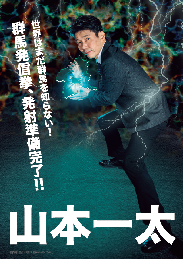 山本一太氏のXから