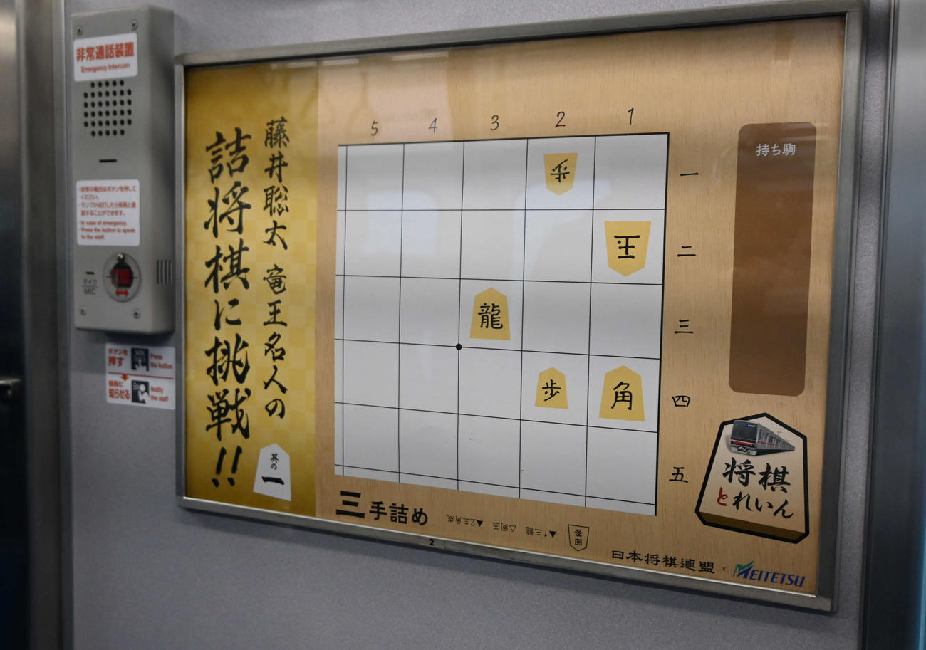 名古屋鉄道「将棋とれいん」の車内の「藤井聡太竜王名人の其の一　詰将棋に挑戦！」は三手詰めの“初級編”。さて、あなたは解けますか？（撮影・松浦隆司）