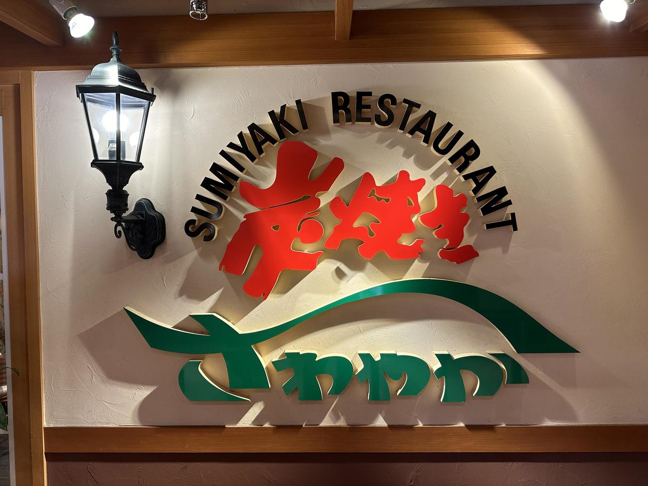 「炭焼きレストランさわやか」新静岡セノバ店のロゴ＝2024年3月12日