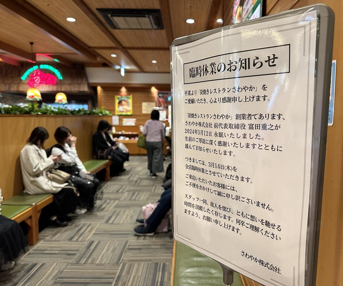 「炭焼きレストランさわやか」の入口に置かれた臨時休業を知らせる張り紙