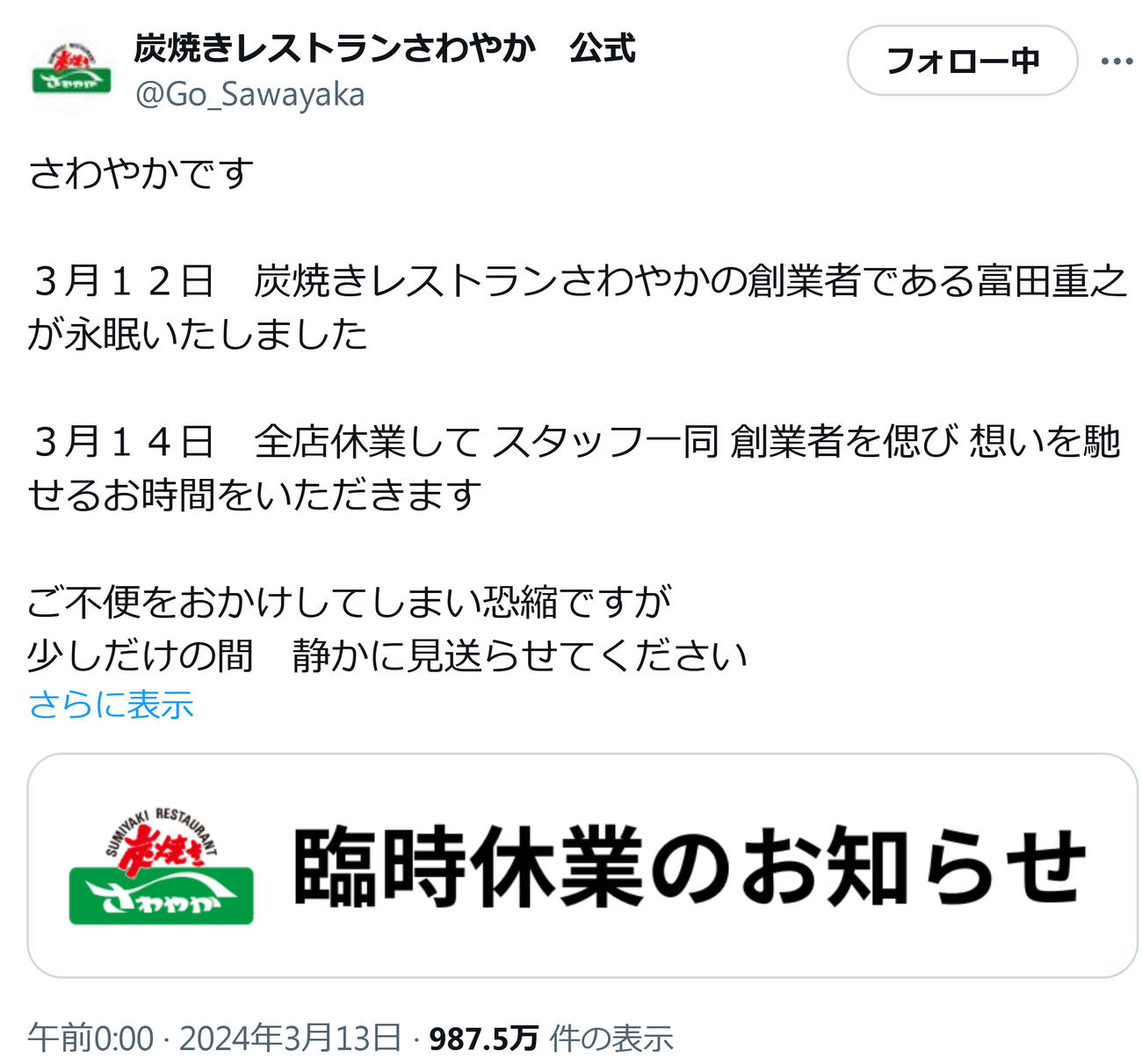 「炭焼きレストランさわやか」の公式X（旧ツイッター）から
