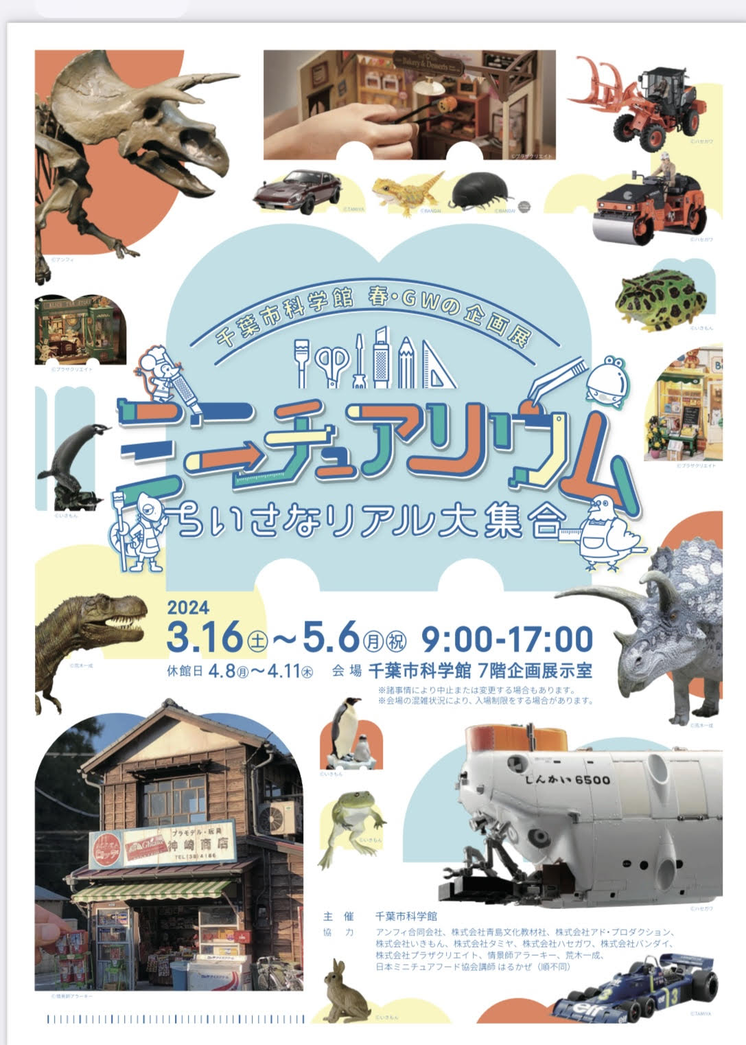 企画展「ミニチュアリウム　－ちいさなリアル大集合－」