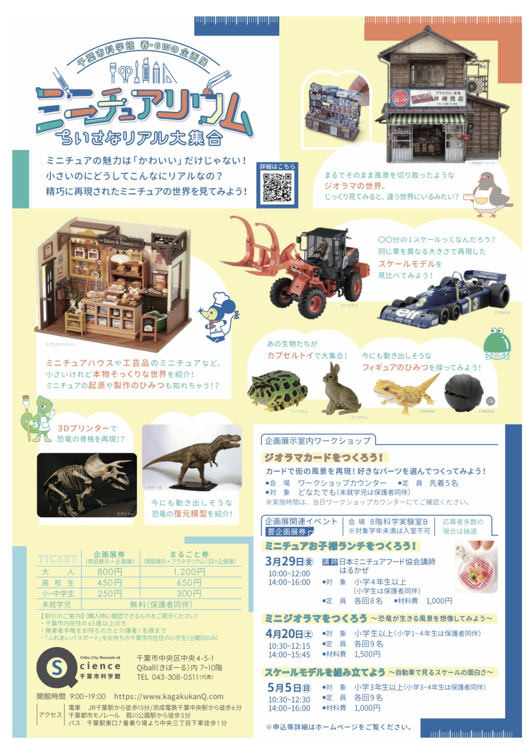 企画展「ミニチュアリウム　－ちいさなリアル大集合－」