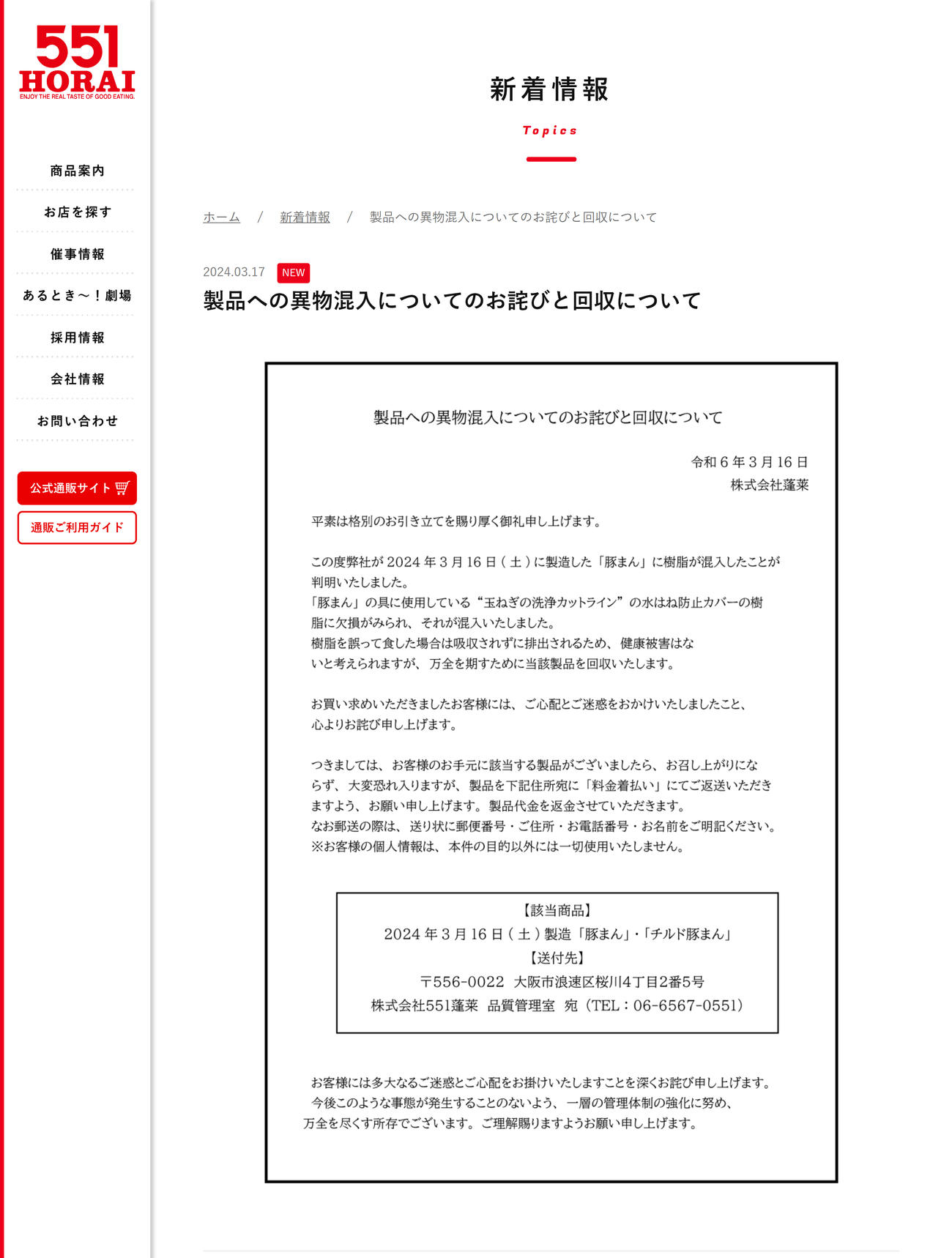株式会社蓬莱の公式ホームページから