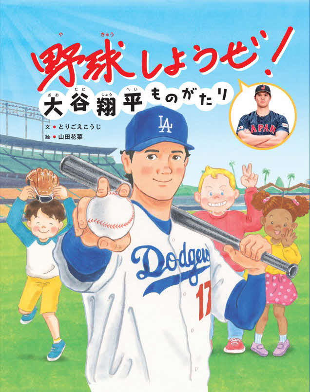 ドジャース大谷が制作に特別協力した絵本「野球しようぜ！　大谷翔平ものがたり」Major League Baseball trademarks and copyrights are used with permission of Major League Baseball. Visit MLB.com.