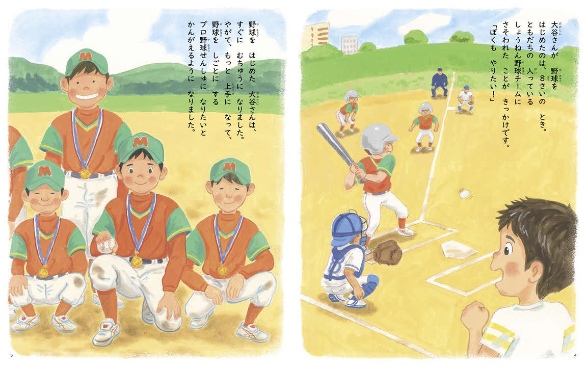 ドジャース大谷が制作に特別協力した絵本「野球しようぜ！　大谷翔平ものがたり」Major League Baseball trademarks and copyrights are used with permission of Major League Baseball. Visit MLB.com.