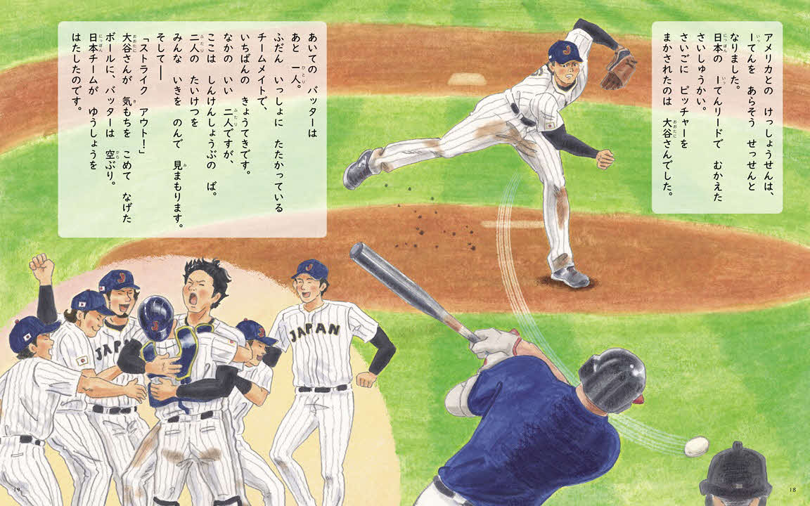 ドジャース大谷が制作に特別協力した絵本「野球しようぜ！　大谷翔平ものがたり」Major League Baseball trademarks and copyrights are used with permission of Major League Baseball. Visit MLB.com.