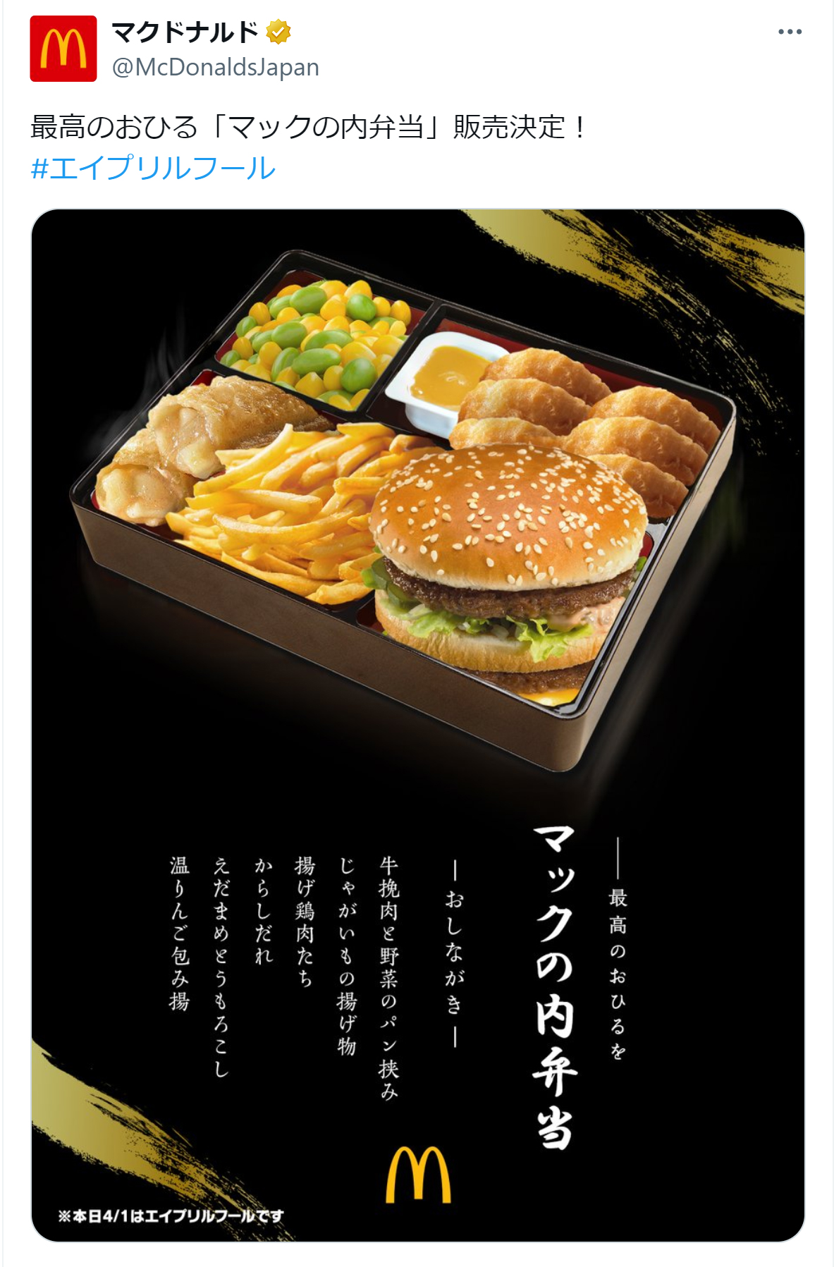 日本マクドナルドのX（旧ツイッター）から