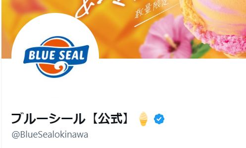 ブルーシール公式Xから