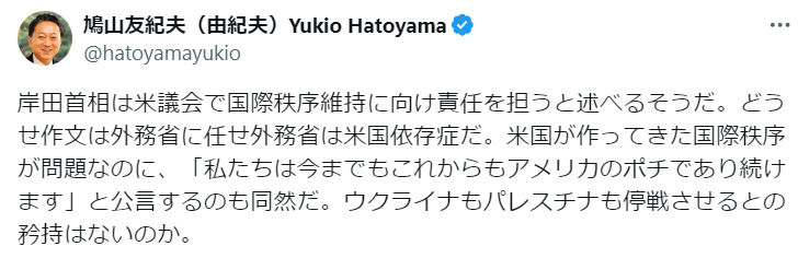 鳩山由紀夫氏のX（旧ツイッター）から
