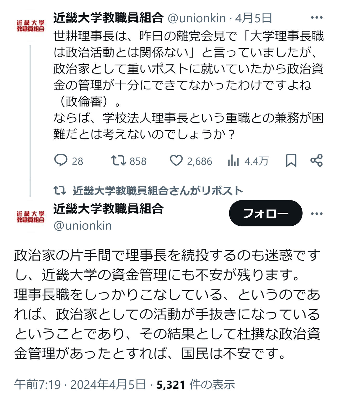 「片手間で理事長を続投は迷惑」という投稿（近大教職員組合のXから）