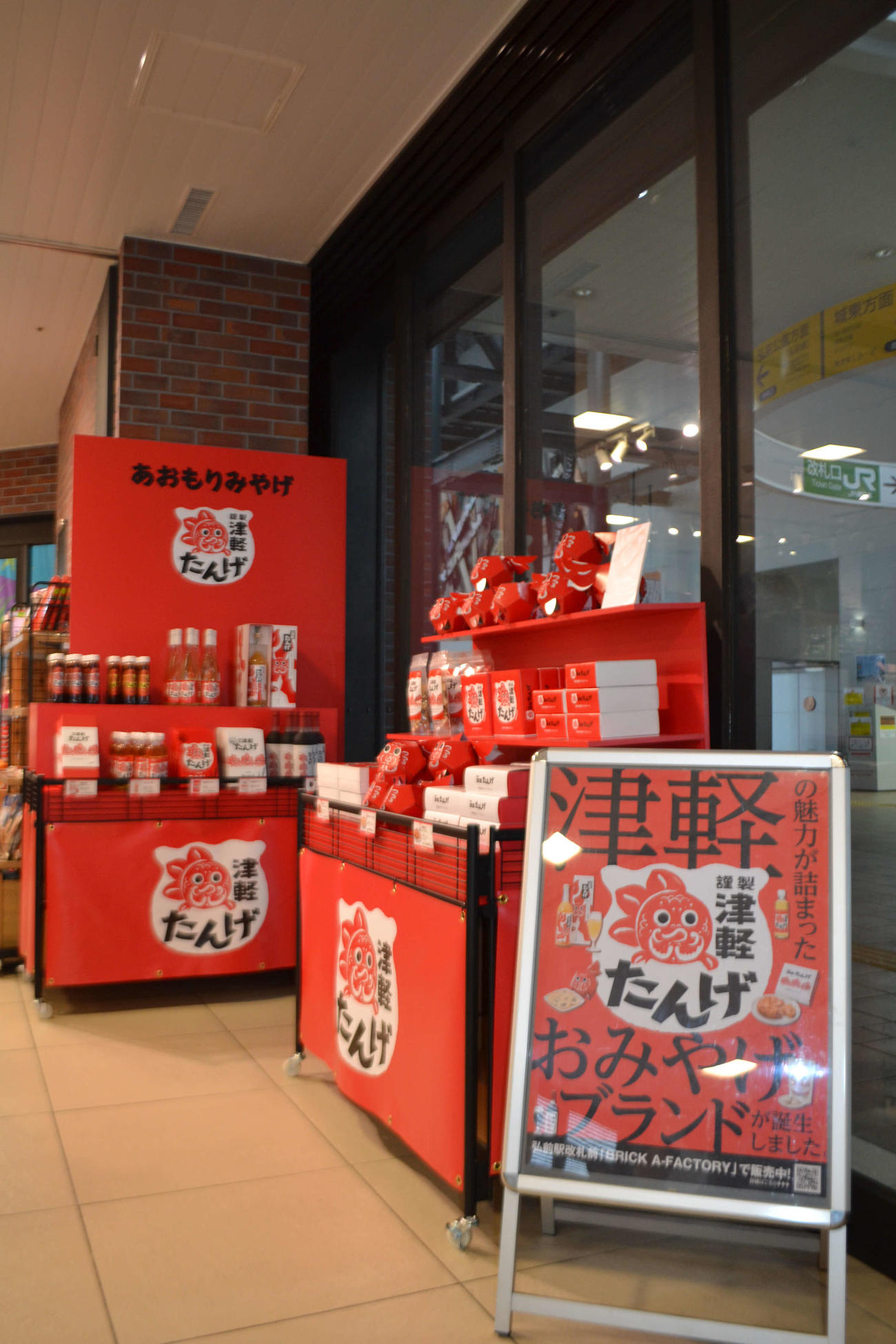 JR弘前駅の物販スペース「津軽ラウンジ」で販売を開始した津軽土産の新ブランド「謹製　津軽たんげ」