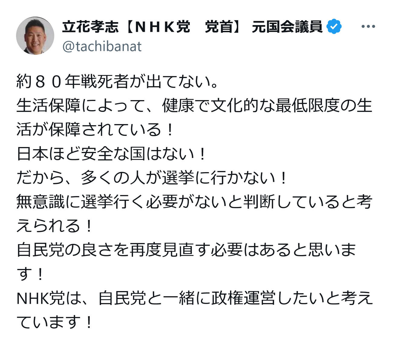 立花孝志氏のX（旧ツイッター）から