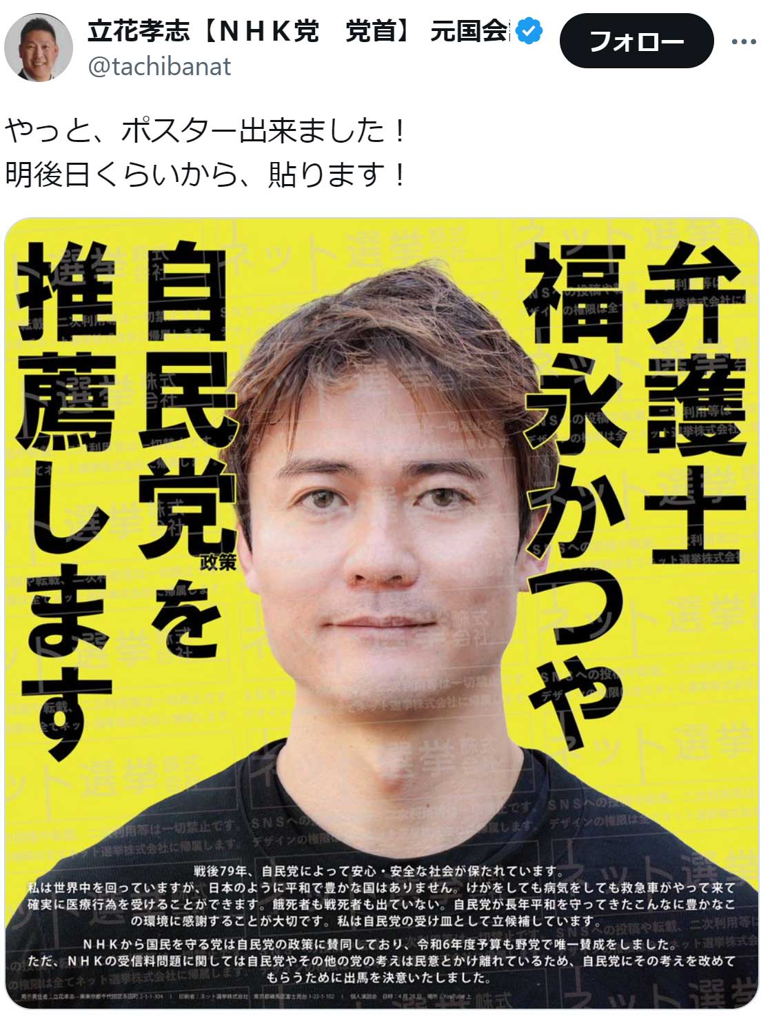 立花孝志のX（旧Twitter）から
