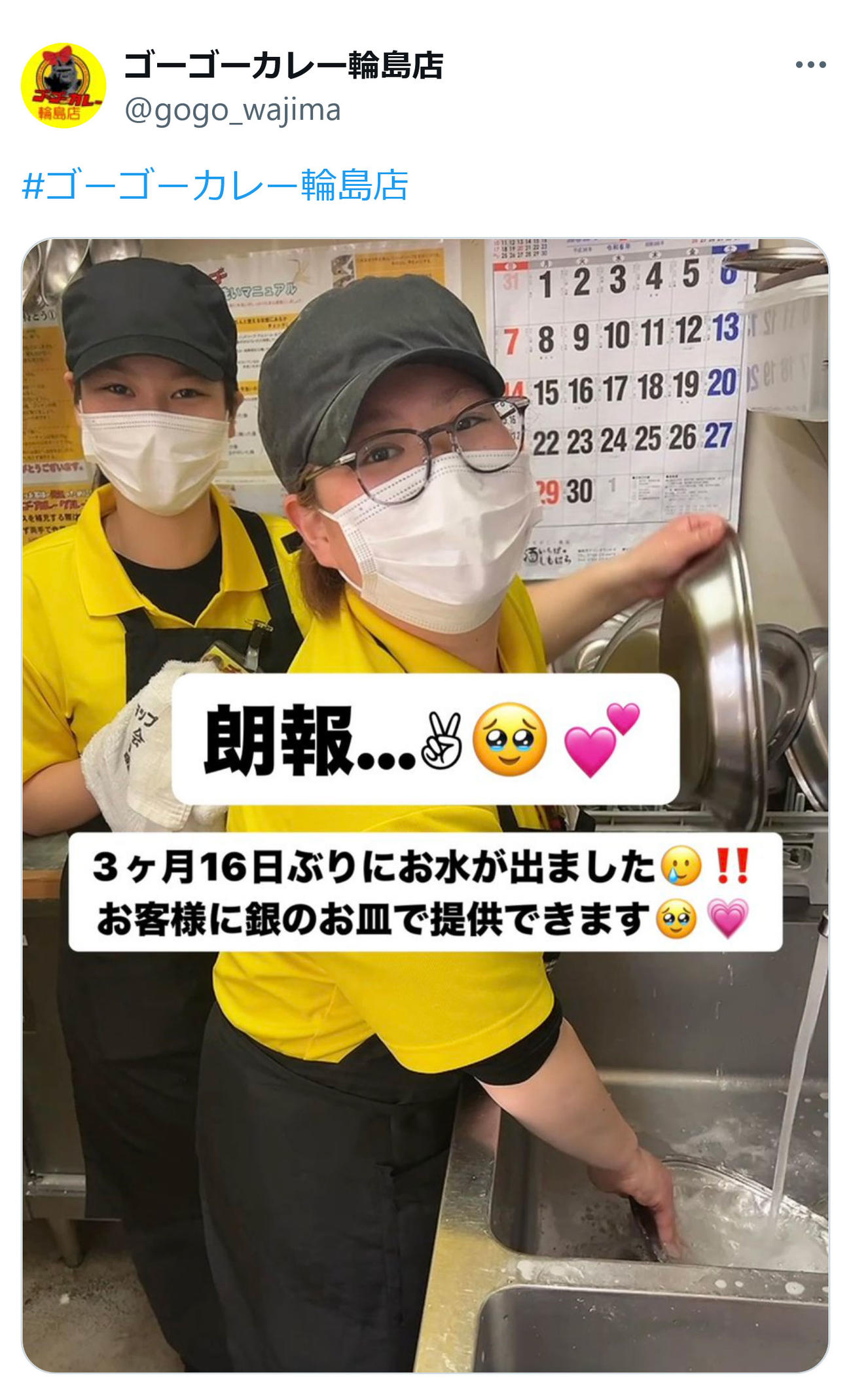 ゴーゴーカレー輪島店の公式X（旧ツイッター）から