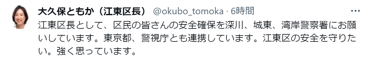 江東区・大久保朋果区長のXから