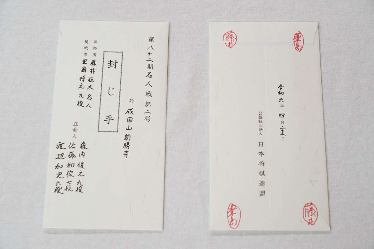 名人戦第2局の封じ手が入っていた封筒（日本将棋連盟提供）