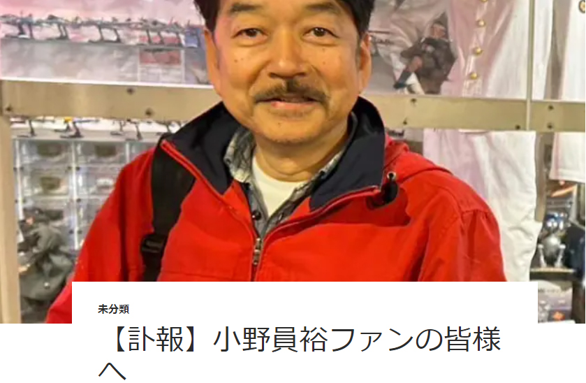 小野員裕さんの公式サイトから