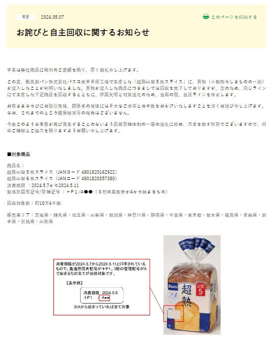 敷島製パンが回収を公表した「超熟」をめぐるお知らせ（敷島製パンホームページから）