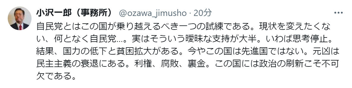 小沢一郎氏のXから