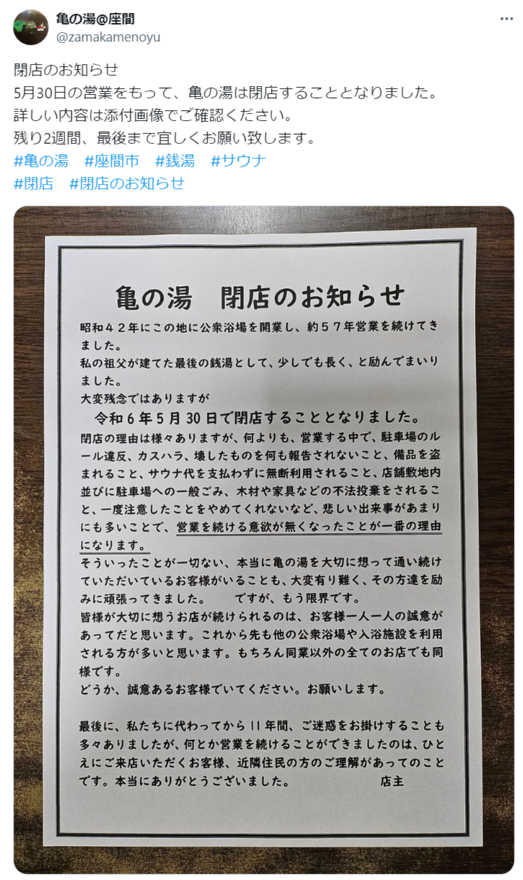 「亀の湯」のXから