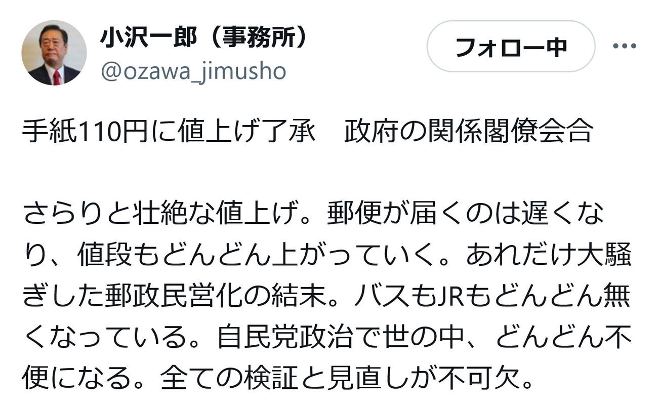 小沢一郎氏（事務所）X（旧ツイッター）から