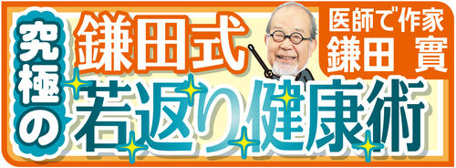 健康連載　鎌田式究極の若返り健康術
