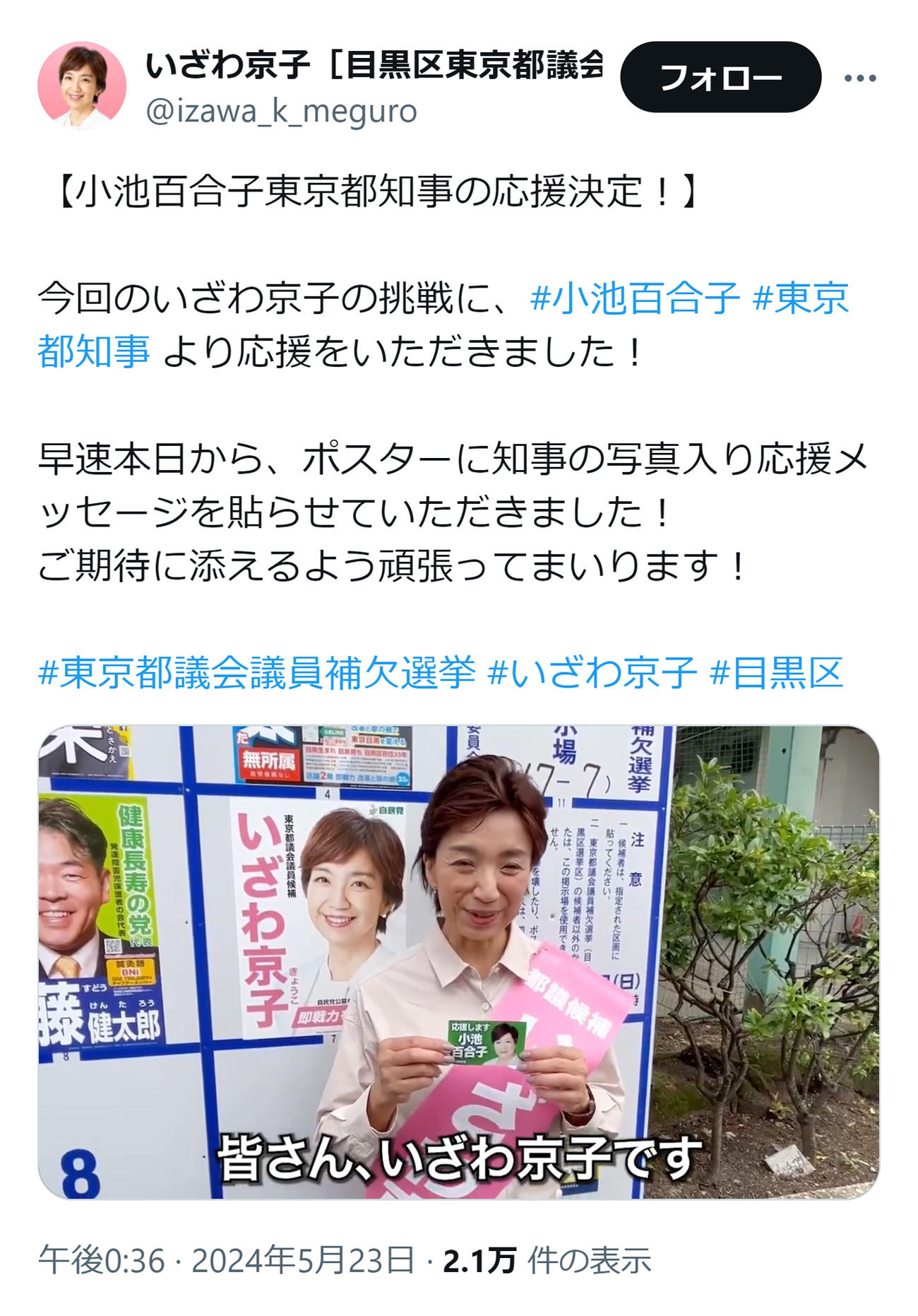 小池氏の「応援シール」をポスターに貼る井沢氏（井沢京子氏のXから）