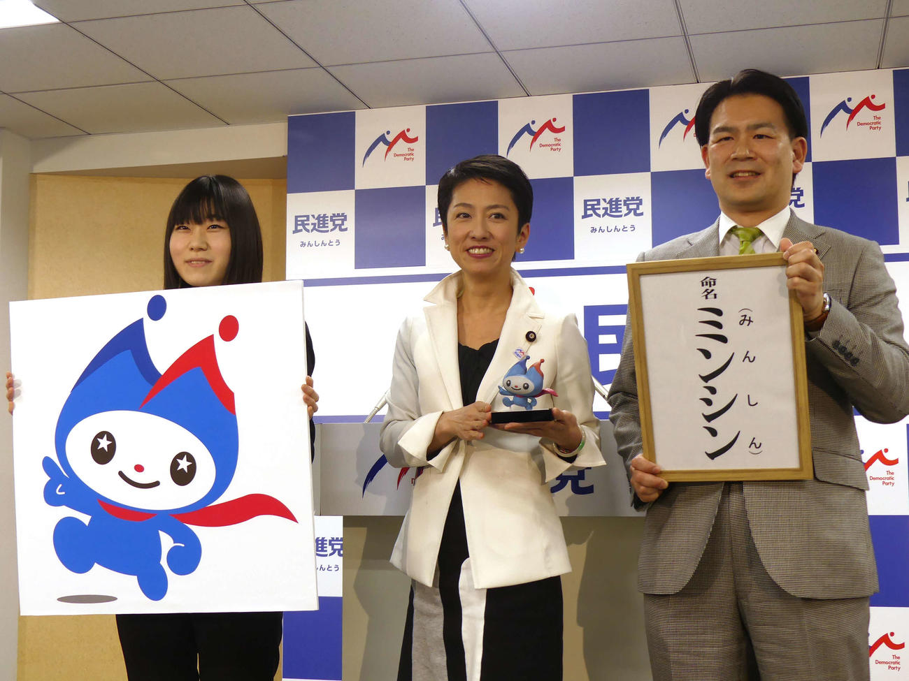 民進党の新ゆるキャラ「ミンシン」を発表する蓮舫代表（中央）＝2017年3月9日