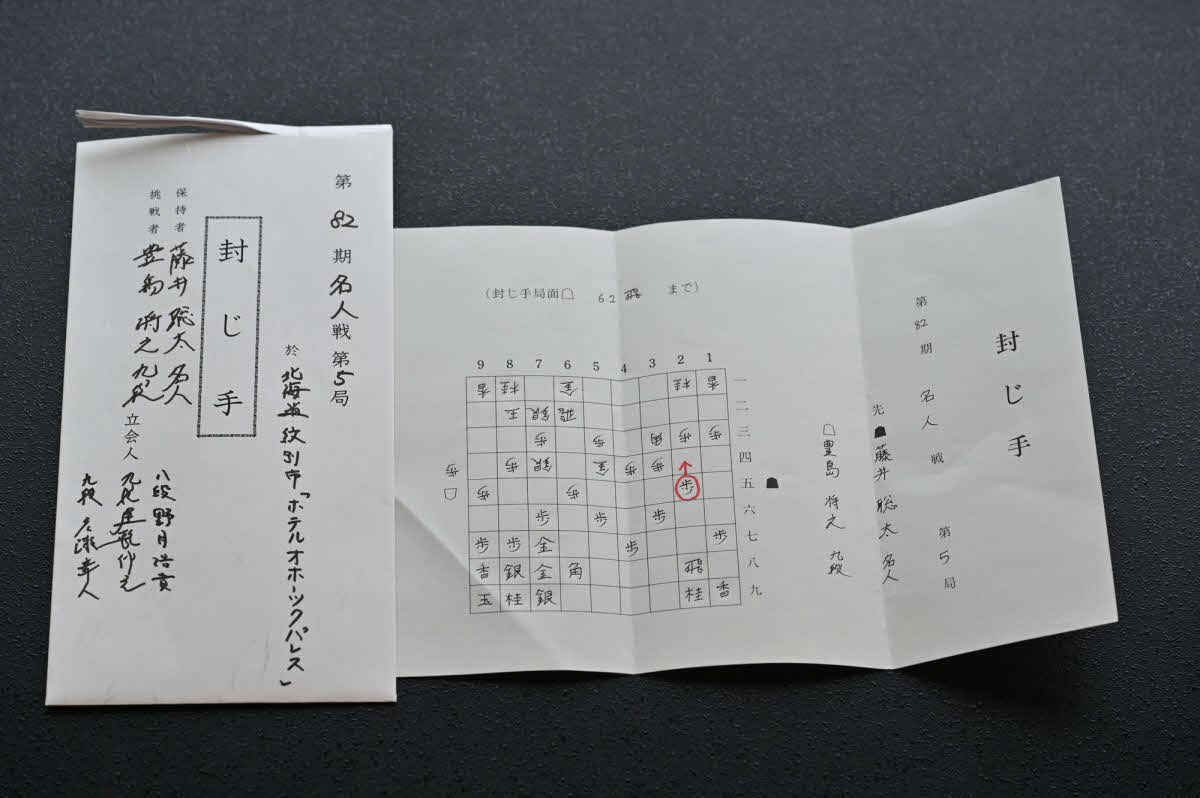 名人戦第5局の封じ手（日本将棋連盟提供）