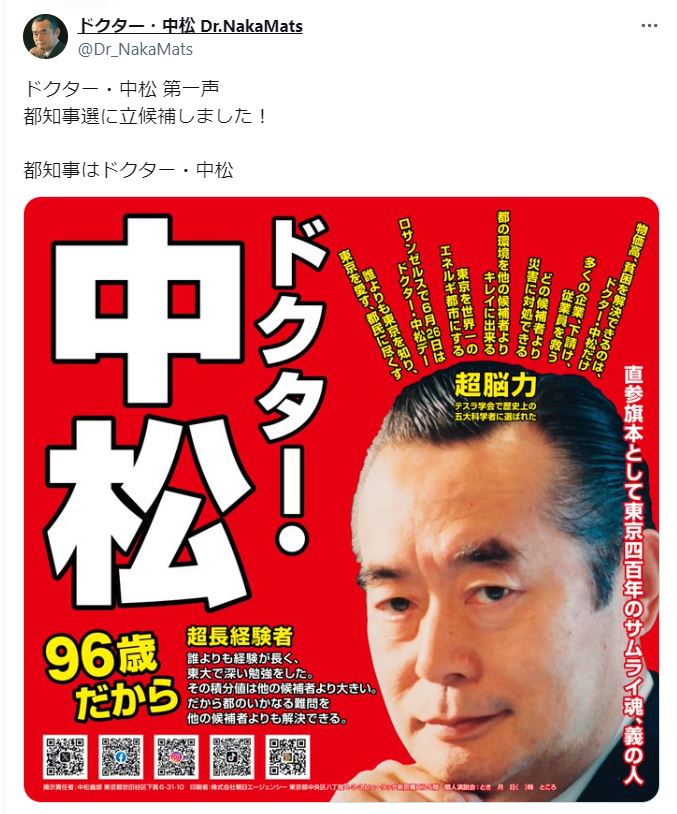 ドクター・中松氏のＸから