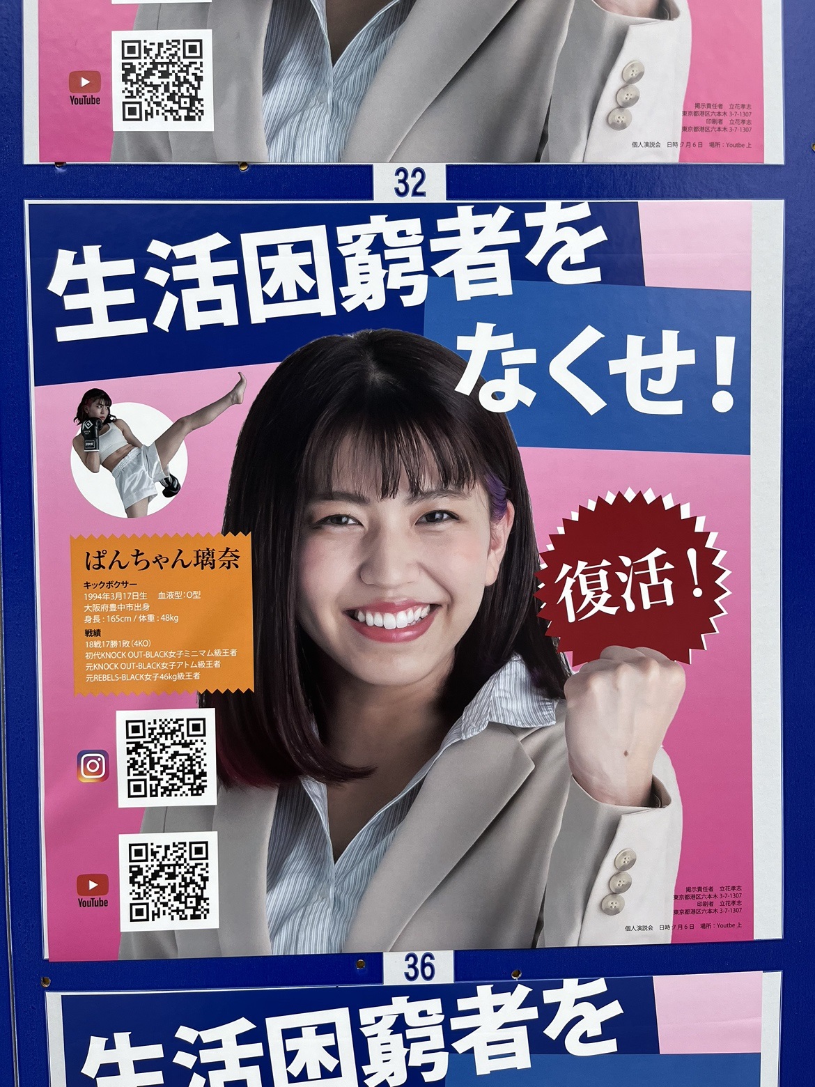東京・秋葉原の都知事選ポスター掲示板に貼られていたぱんちゃん璃奈のポスター