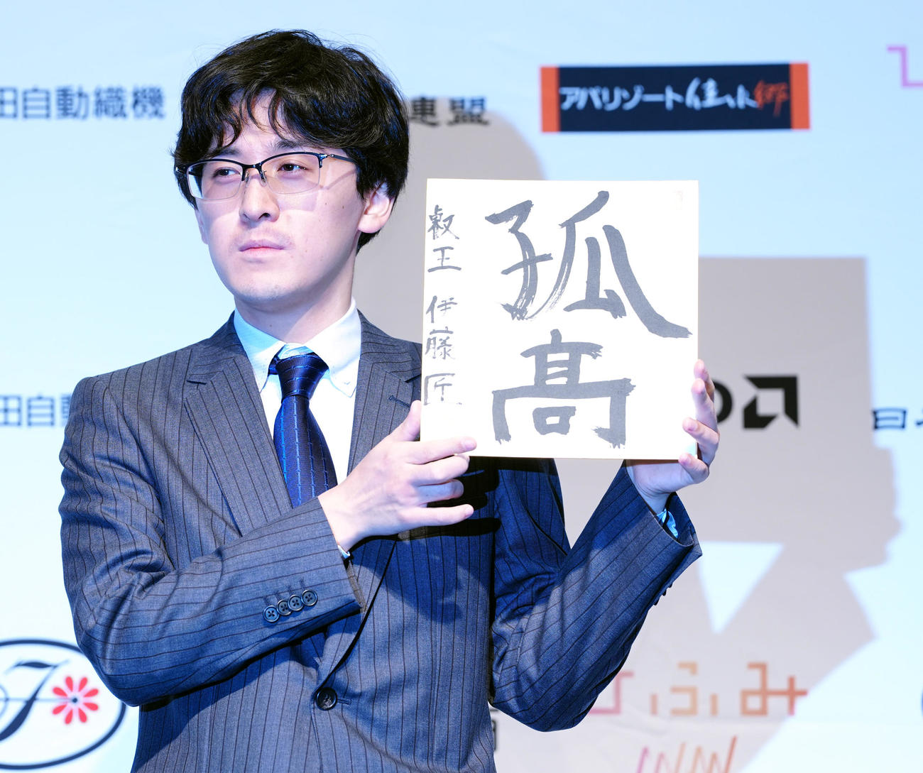 初戴冠から一夜明け、色紙に「孤高」と揮毫（きごう）した伊藤匠叡王（撮影・江口和貴）