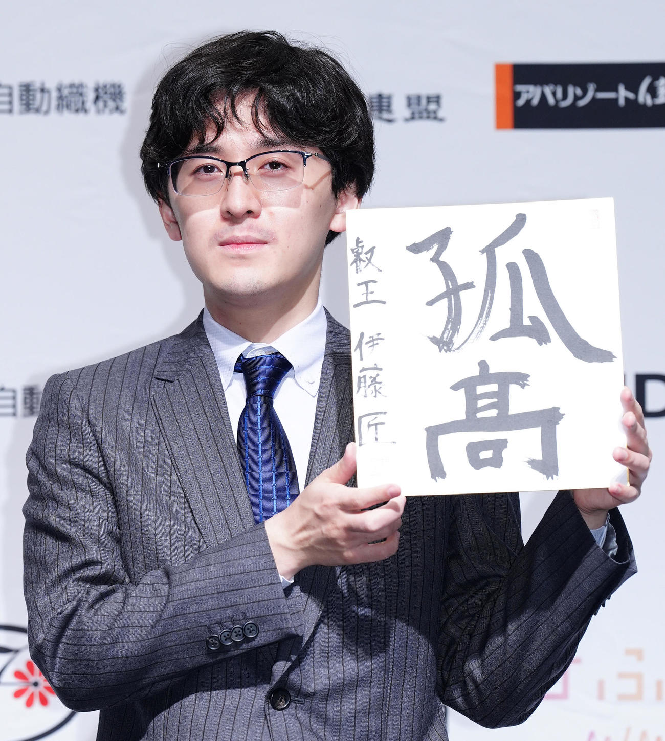 初戴冠から一夜明け、色紙に「孤高」と揮毫（きごう）した伊藤匠叡王（撮影・江口和貴）