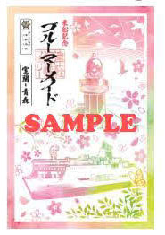 津軽海峡フェリーの船内で7月1日から発売される「御船印」