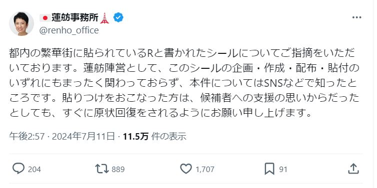 蓮舫事務所のＸから