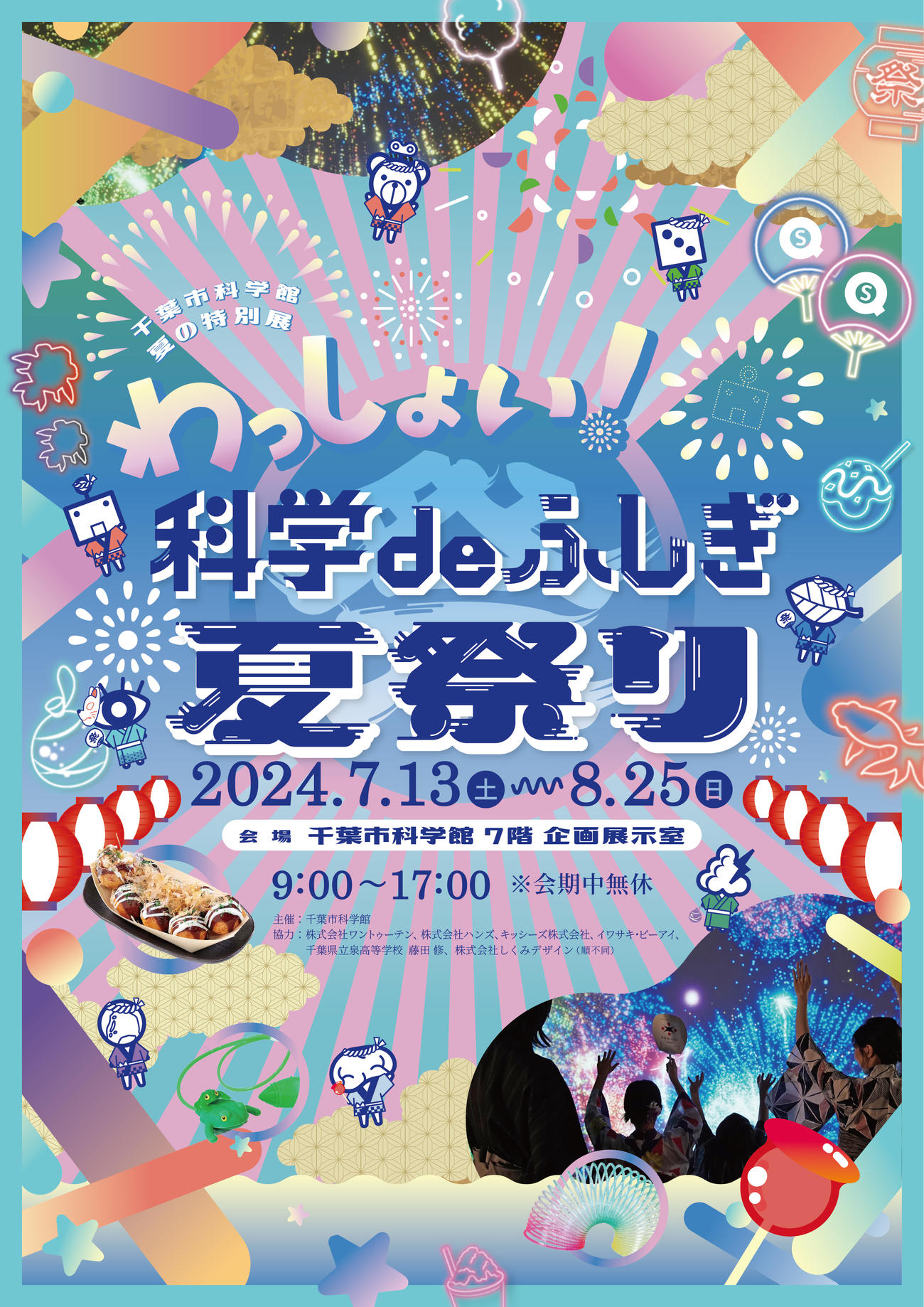 夏の特別展「わっしょい！科学deふしぎ夏祭り」