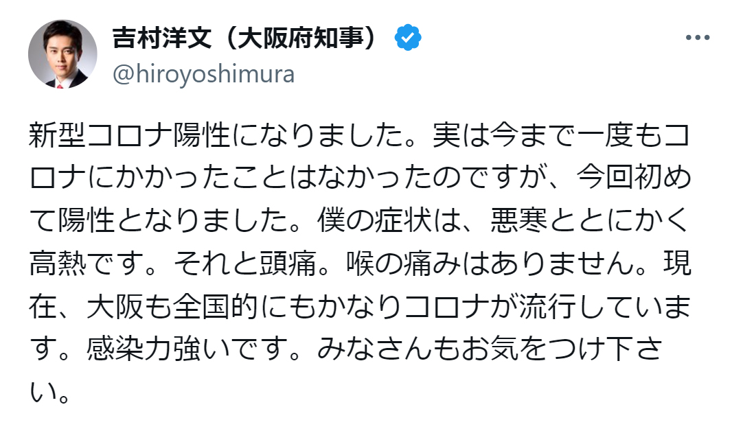 吉村洋文大阪府知事のX（旧ツイッター）から