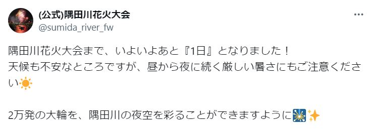 隅田川花火大会の公式Xから
