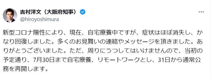 吉村洋文知事のXから