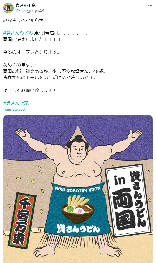 資さん上京のXから