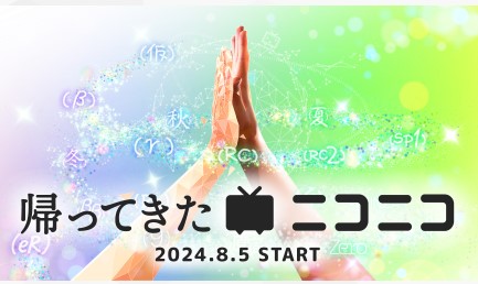 「帰ってきたニコニコ」サイトから