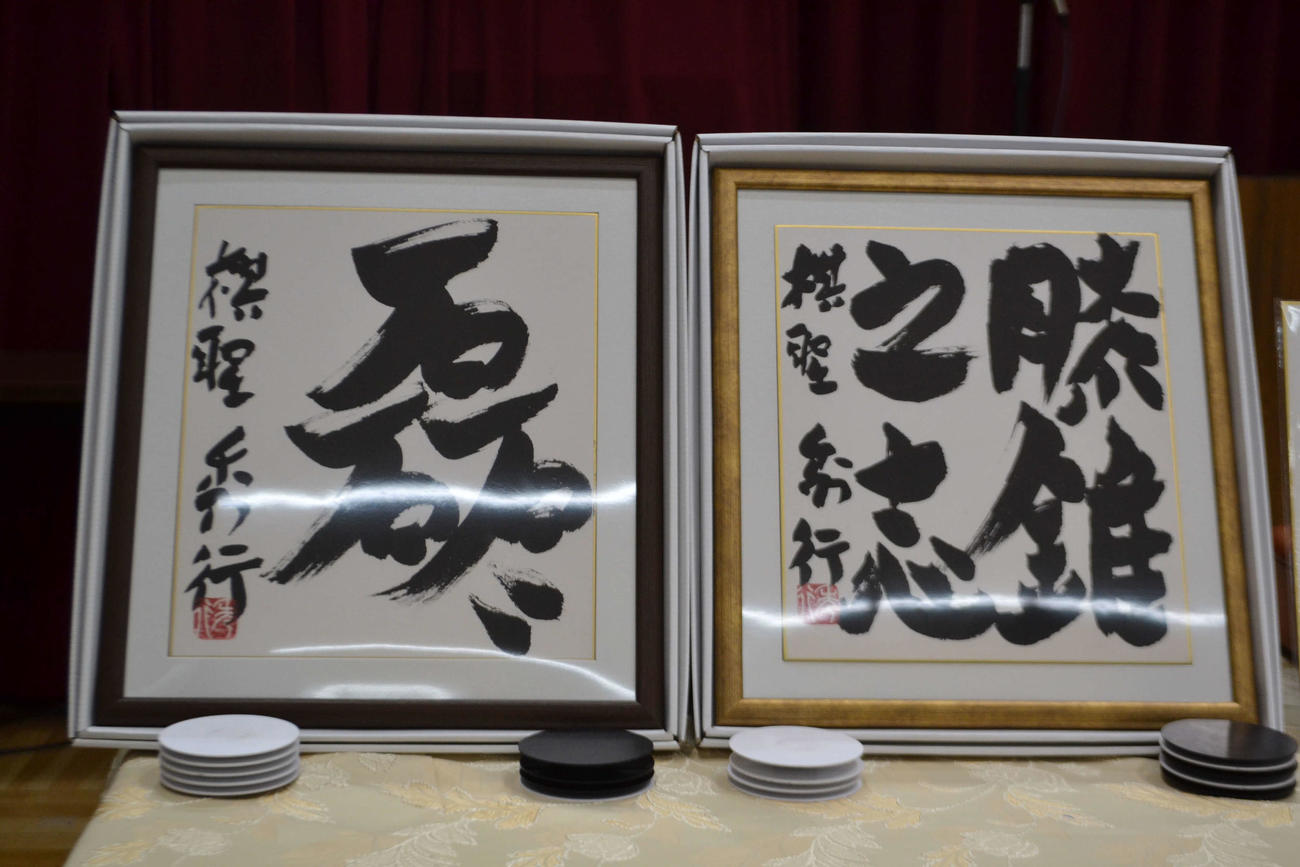 オークションに出品された故藤沢秀行名誉棋聖の揮毫（きごう）