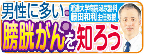 男性に多い膀胱がんを知ろう