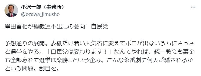 小沢一郎衆院議員のXから