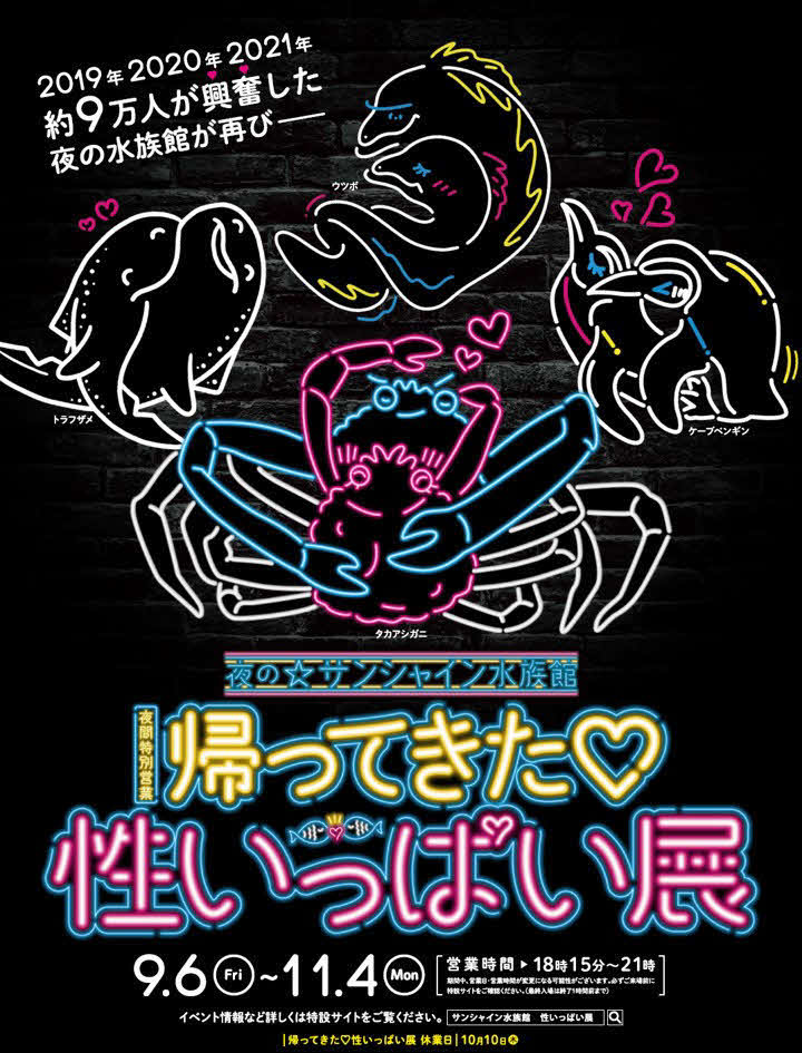「帰ってきた♡性いっぱい展」ポスター。交尾中の生きものたちにネオン管の怪しげなイメージ（サンシャイン水族館提供）